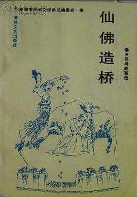 仙佛造桥, 连接灵界与人间的神秘之路