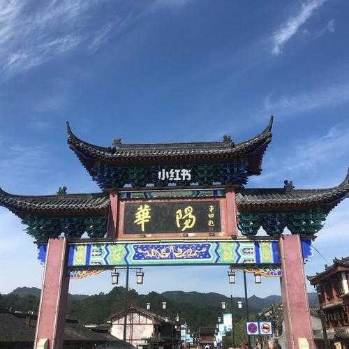 华阳古镇旅游攻略, 探索最美丽的风景和美食
