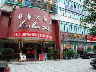 新南华大酒店, 适合商务与休闲的理想选择