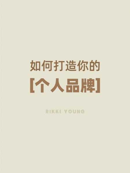 猛虎威龙,如何打造你的个人品牌?