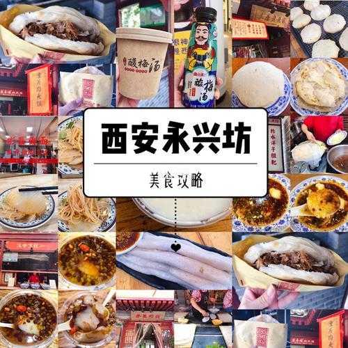 西安永兴坊简介, 探索美食与历史的融合