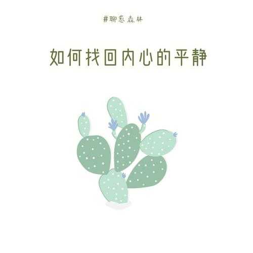 释妙乐:如何找到内心的平静与快乐?