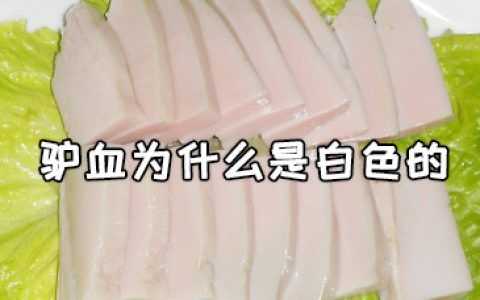 驴血为什么是白色的, 解析其独特成分与特性
