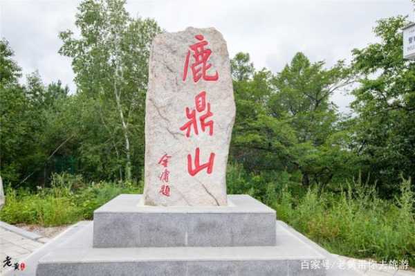 鹿鼎山在什么地方, 探秘这座神秘山脉