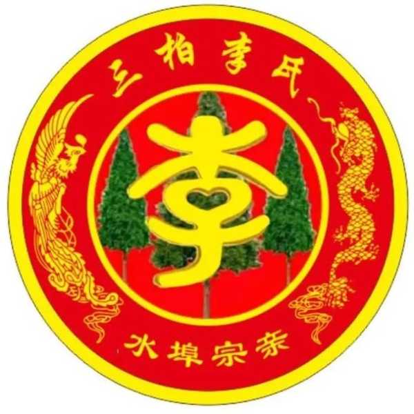 三柏李氏(三柏李氏后代为何如此重视)