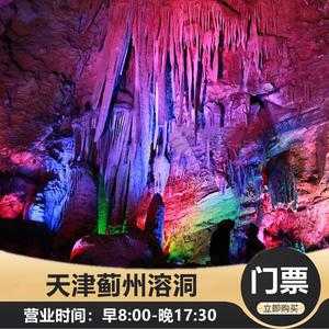 蓟州溶洞景区票价(要不要提前买票呢)
