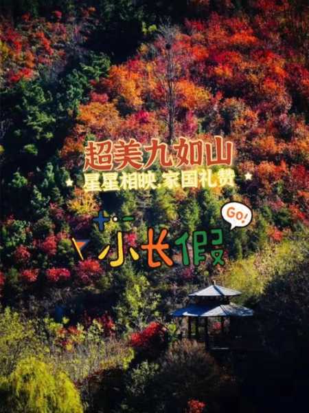 九如山一日游攻略_畅玩全景与美食推荐