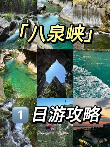 八泉峡旅游攻略_怎么玩转这个美丽景点_