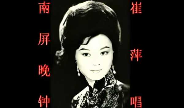 南屏晚钟原唱崔萍_她的音乐故事揭晓