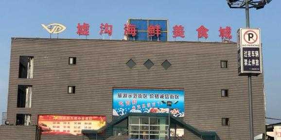 墟沟海鲜美食城_海鲜爱好者必去的美食天堂