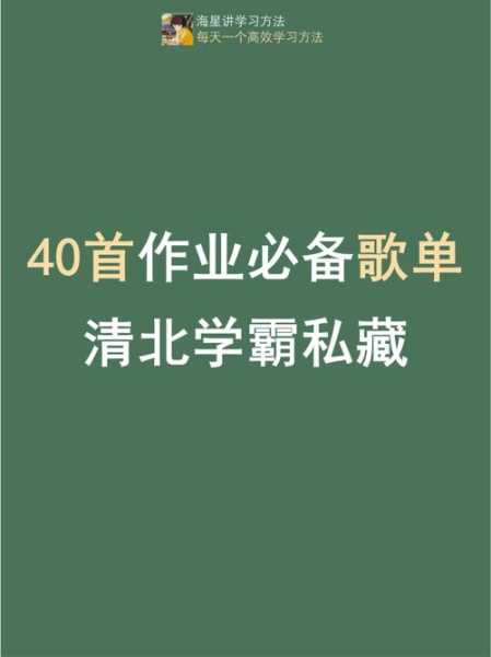 大学自习曲_如何提升学习效率的音乐选择