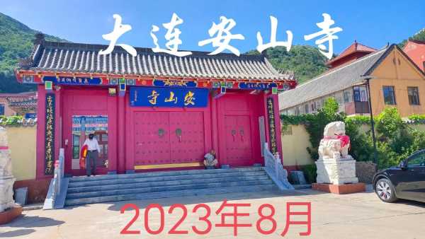 大连安山寺_历史文化与旅游攻略