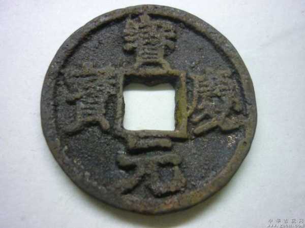 宝庆元宝_历史背景与收藏价值解析