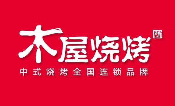 木屋烧烤团购_尽享美味与乐趣!