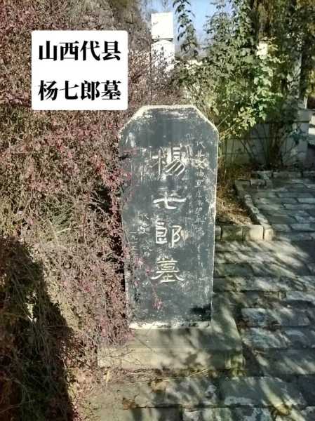 杨七郎墓_历史背景与旅游攻略解析