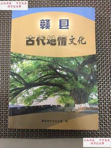 江西省赣县志_揭秘地方文化与历史背景