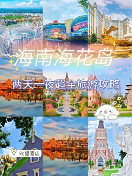 海花岛旅游攻略_必备行程与注意事项
