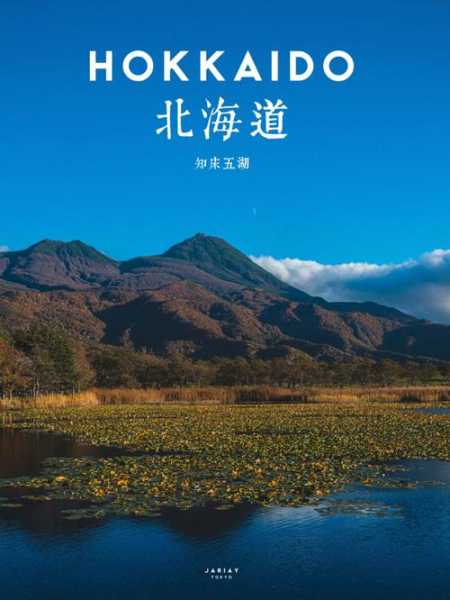 知床旅情_探索北海道的自然奇观与人文魅力