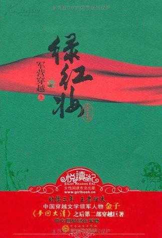 红绿妆之军营穿越_体验别样的青春冒险