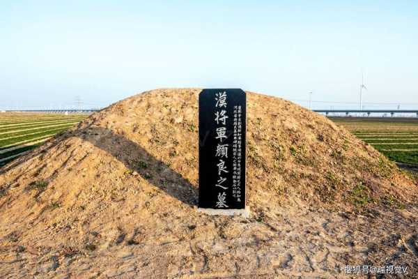 颜良墓_历史背景与旅游指南