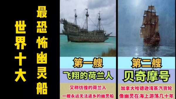 世界十大鬼船_揭秘它们背后的诡异故事