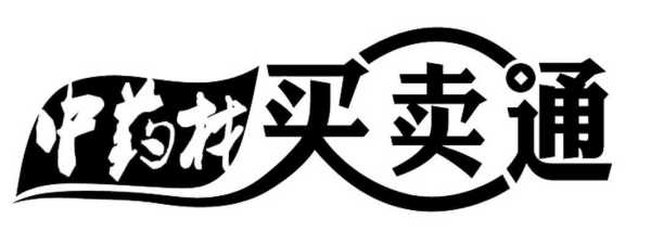 中药材买卖通_如何实现高效交易？