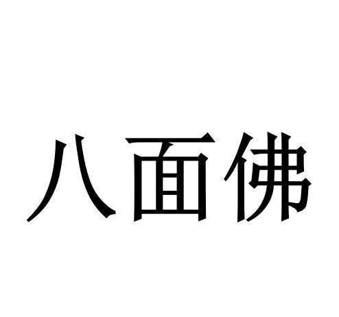 八面佛是什么意思_揭秘其文化与信仰背景