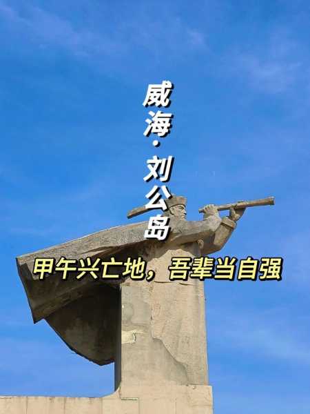 刘公岛名字的由来_历史背景与传说解析
