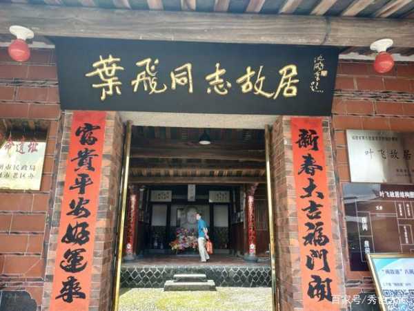 叶飞故居_探索历史的足迹与文化魅力