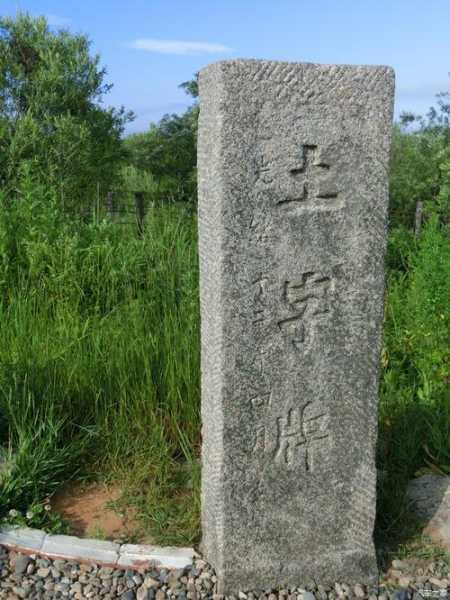 土字碑_揭示古代文化的神秘面纱