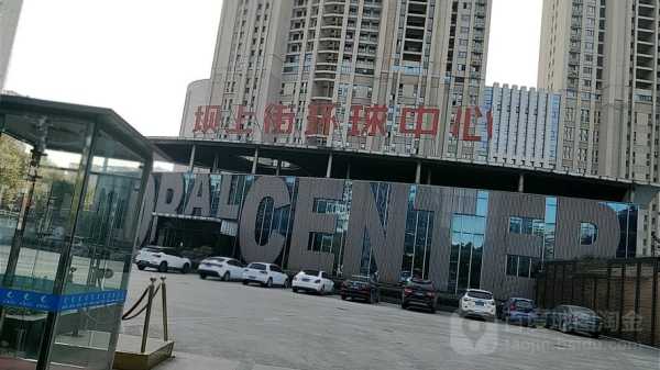 坝上街环球中心_打造城市新生活的理想场所