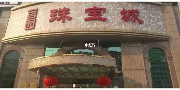 官园珠宝城_探索珠宝的魅力与价值