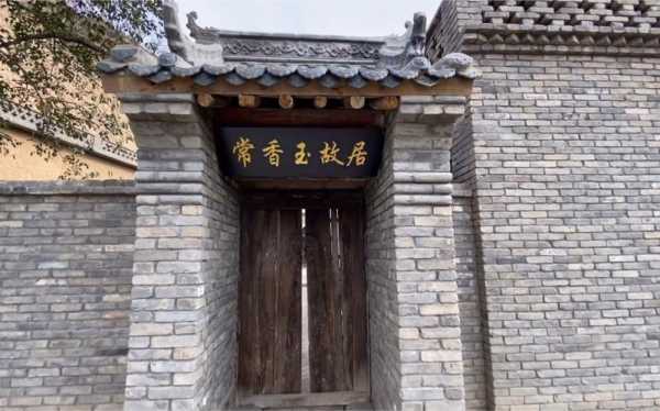 常香玉故居_探秘这位传奇艺术家的生活足迹