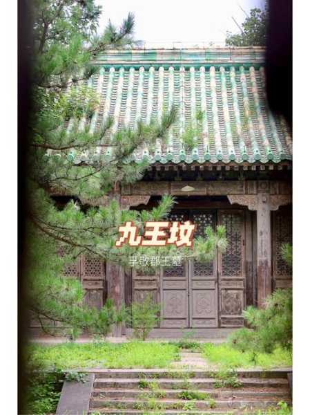 康王坟_探秘历史背后的传奇故事