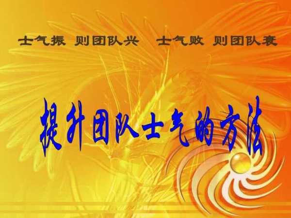 来一火_如何快速提升团队士气？