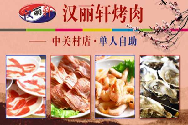 汉丽轩团购_如何享受最新优惠?