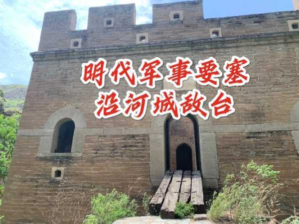 沿河城与敌台_揭开历史的神秘面纱