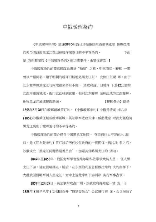 爱辉条约_历史背景与影响解析