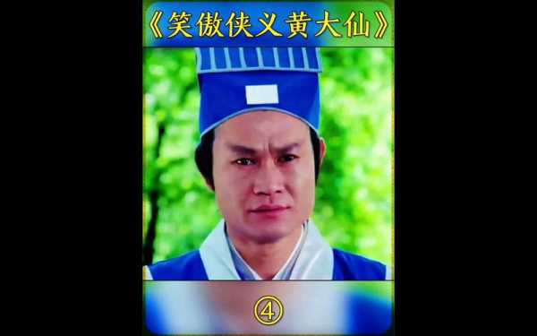 笑傲侠义黄大仙_这部作品的独特魅力是什么？