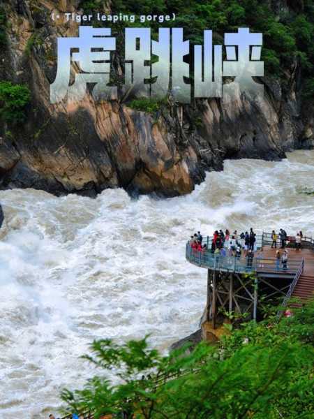 虎跳峡漂流_探索这座峡谷的惊险与美丽