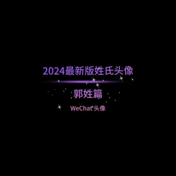 郭氏一家亲_探索家族团结的力量