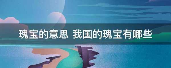 魁宝与瑰宝区别_如何辨别这两者的不同