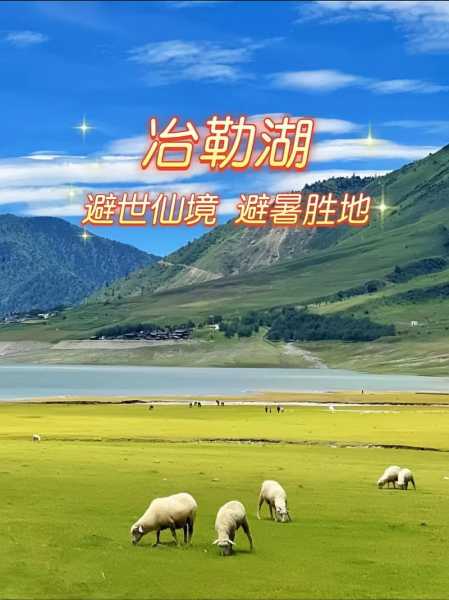 冶勒湖旅游攻略_探索湖畔自然之美
