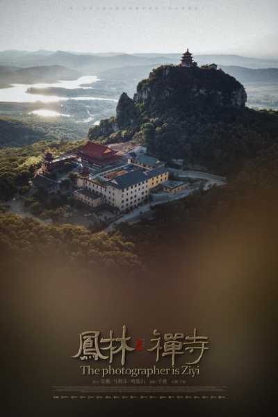 凤林禅寺_探寻宁静与智慧的圣地
