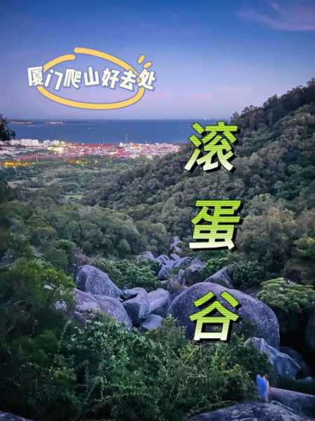 厦门滚蛋谷_探秘独特美食文化