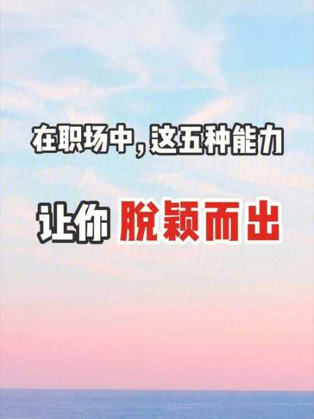 孙奉招_如何在职场中脱颖而出?