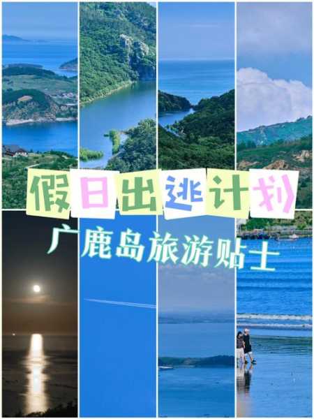 广鹿岛旅游攻略_探索绝美海岛的最佳路线