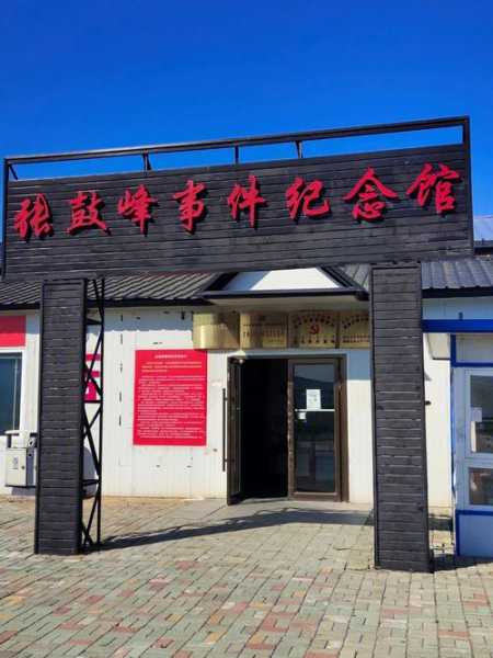 张鼓峰事件纪念馆_探索历史的背后故事