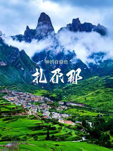 扎尕那是什么意思_探秘这个美丽地方的奥秘