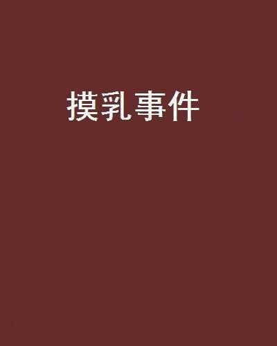 日本摸奶节_为何引发全球关注?